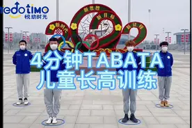 4分钟TABATA，儿童长高训练 #运动长高 #家庭健身 #在家训练视频封面