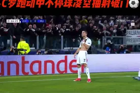 #c罗 C罗跑动中不停球凌空抽射破门⚽️视频封面