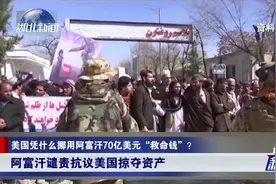 美国无耻侵吞阿富汗70亿美元“救命钱”！中方呼吁无条件归还视频封面