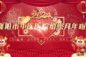 襄阳市中医医院党委书记皮红林、院长宋俊向全市人民拜年视频封面