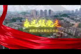 贵阳市公安局白云分局：永远跟党走视频封面