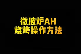 空气炸微波炉AH操作方法——烧烤。 #格兰仕微波炉视频封面