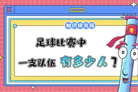 足球比赛中一支队伍一般有多少人？#足球知识 #足球比赛