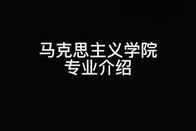 太原理工大学2021专业节之马克思主义学院专业介绍#太原理工大学视频封面