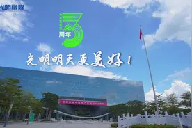 光明区成立三周年啦！瞬影光明，三载华年，一篇即见！#深圳视频封面