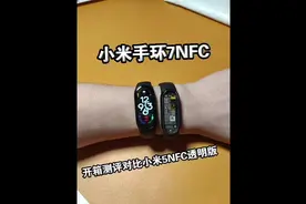 小米手环7NFC版本开箱 对比小米手环5NFC透明版#原创视频封面