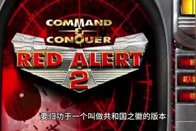 红色警戒1-3全系列，究竟讲述了一个怎样的故事？视频封面