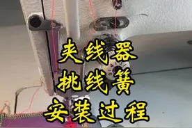 教大家一下挑线簧 夹线器安装的完整过程 收藏起来吧！#缝纫日常