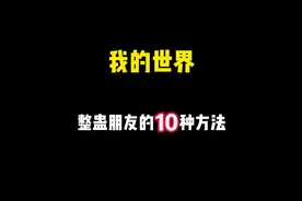 我的世界整蛊朋友的10种方法 #我的世界 #我的世界minecraft