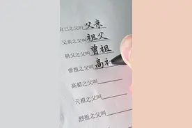 祖孙十八代，你知道该怎么称呼吗？   #手写 #练字 #知识#涨知识