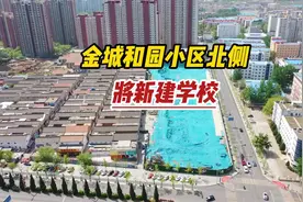 新建学校的意义不仅是满足周边教育资源的需求视频封面