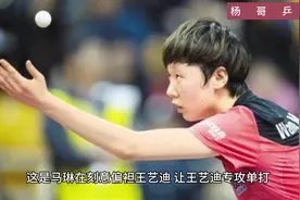 大满贯赛名单透露国乒奥运布局：王曼昱迎转机，王艺迪恐遭弃用！视频封面