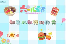 医院里不一样的 #六一儿童节视频封面