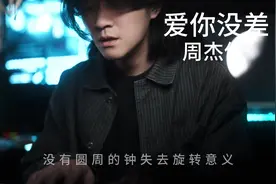你离开这一拳给的太重 #爱你没差 #周杰伦 #翻唱歌曲视频封面
