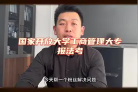 国家开放大学工商管理大专报法考#北京 #国家开放大学 #成人教育视频封面