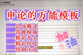 申论的万能模板，不会写就直接抄，电子版送！【留:万能模板】领视频封面