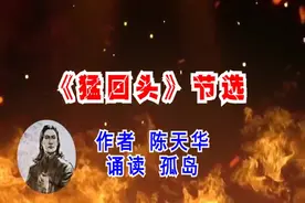 孤岛朗诵《猛回头》节选 作者：陈天华 #中国朗诵联盟视频封面