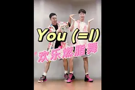 20000步跳完它就有了！You (=I)欢乐燃脂舞低难度小白友好视频封面