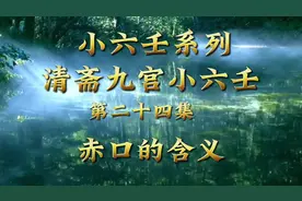 小六壬系列，清斋九宫小六壬，文档版，第二十四讲，赤口的含义