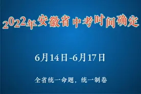 2022年安徽省中考时间及考试科目安排，全省统一命题，统一制卷