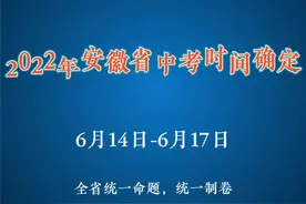 2022年安徽省中考时间及考试科目安排，全省统一命题，统一制卷视频封面