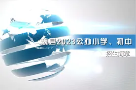 魏县县城的公办小学和初中都在这里了。（附2023魏县招生简章）