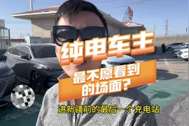 进疆路上，一个服务区四根充电桩，全被插混/增程车占了视频封面