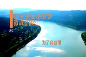 红军小故事⑧——激战嘉陵江视频封面