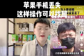 #苹果手机丢失怎么办 这样操作百分之99能找到，最重要是最后一条视频封面
