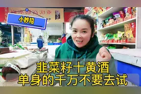 韭菜籽十黄酒，单身的千万别试，怕你控制不住你外面惹祸视频封面