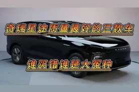 奇瑞星途质量最好的三款SUV，动力强空间大，安全性就好视频封面