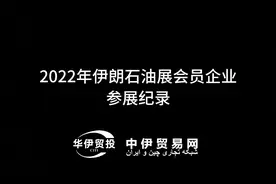 中伊贸易网会员企业参加2022年伊朗石油展纪录 #中伊投资贸易视频封面