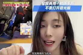 军民两用的飞机场千万不要打开遮光板，你知道为什么吗？#空姐视频封面