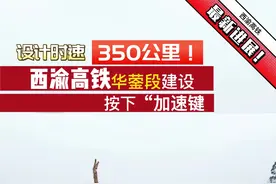西渝高铁华蓥段建设按下“加速键”#高铁 #交通 #民生关注视频封面