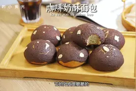 面包教程！外酥里软的咖啡奶酥面包！#甜品 #面包视频封面