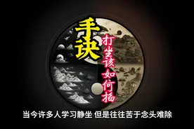 打坐关键步骤：手印#修行 #打坐 #禅悟人生 #冥想 #修心修行视频封面