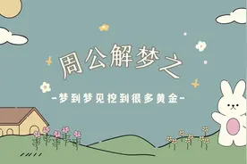 #周公解梦 #国学文化 #图文掘金计划 梦见自己挖了好多黄金视频封面