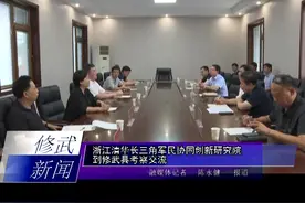 浙江清华长三角军民协同创新研究院到修武县考察交流视频封面