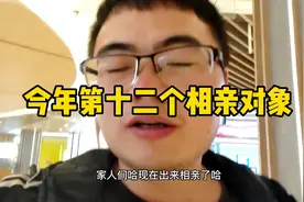 今年第十二个相亲对象，争取520脱单。视频封面