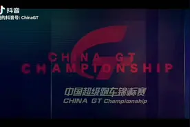 ChinaGT中国超级跑车锦标赛今日开启#上海国际赛车场视频封面