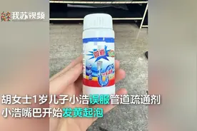 注意！1岁男童误食管道疏通剂口腔灼伤#江苏dou知道视频封面