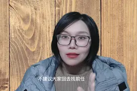 离婚后，可以找以前的前任或者初恋再续前缘吗 #前任 #离婚视频封面