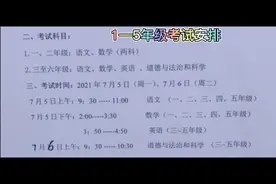 #期末考试 1—6年级具体各科考试时间安排表出来啦视频封面