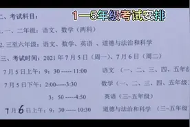 #期末考试 1—6年级具体各科考试时间安排表出来啦视频封面