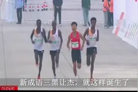 三黑让杰 2024北京半程马拉松#三黑让杰 #艺术在抖音视频封面
