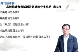 高级统计师考试题意义类题目答题思路#高级统计师考试视频封面
