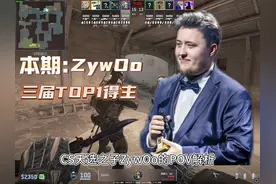 快来学习三届TOP得主，ZywOo在沙二CT方是如何进行选位与操作的