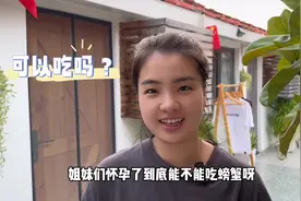 有人说孕妇不能吃螃蟹，小美怀孕了经常吃，这下整害怕了