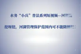 挖呀挖，河湖管理保护范围内可不能随便挖。视频封面