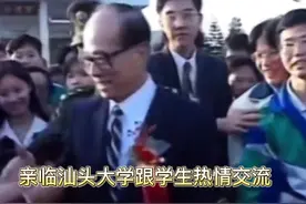 李嘉诚先生不修祖墓、故居，而花巨资兴建汕头大学视频封面
